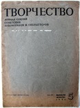 1937  Творчество. Журнал союзов советских художников и скульпторов. №5, фото №3