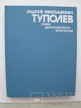 "А.Н.Туполев. Грани дерзновенного творчества" 1988 год, тираж 15 000, фото №2