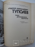 "А.Н.Туполев. Грани дерзновенного творчества" 1988 год, тираж 15 000, фото №3