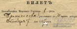 Билет воспитанника Морского Училища Протопопова (увольнительный). 1877 г., фото №3