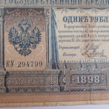 1 рубль 1898 года - Шипов -  Я.Метц (длинный номер), фото №4