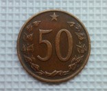Чехословакия 50 геллеров 1963, photo number 2