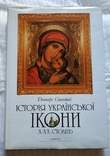 Історія української ікони X - XX століть, фото №2