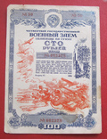 Облигация заем 100 рублей 1945, фото №2