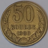 СРСР 50 копійок, 1980, фото №2