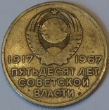 СРСР 20 копійок, 1967 50 років Радянської влади, фото №3
