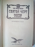 Фюлоп-Миллер, Рене. Святой черт: Распутин и Женщины.-К.: Мистецтво, 1991., фото №3