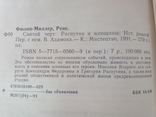 Фюлоп-Миллер, Рене. Святой черт: Распутин и Женщины.-К.: Мистецтво, 1991., фото №4