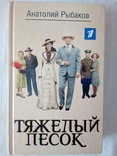 Рыбаков А. Тяжелый песок. - М.: Эксмо, 2008., фото №2