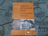 Северо-Западный Крым в Античную эпоху, фото №2