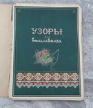  Узоры для вышивания 1954 год, фото №2