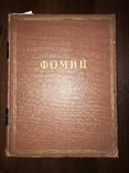 1953 Архитектура Верховной Рады Фоменко, фото №3