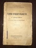 1923 Теория Относительности Эйнштейна, фото №2