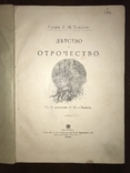 1909 Лев Толстой Детство и Отрочество, фото №2