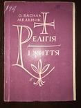 1948 Релігія і життя, фото №2