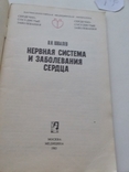 Швалев "Нервная система и заболевания сердца" 1983р., фото №3