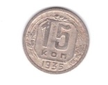 1935 СССР 15 копеек, фото №2