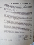 Панкова М. А.,Романенко И. Ю...100 знаменитых загадок истории.-Харьков: Фолио, 2005., фото №4