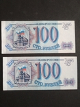 100 рублей 1993 г. Мл 9724862-63 номера подряд, фото №2