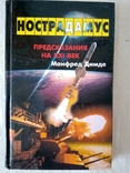 Димде М. Нострадамус: Предсказания на XXI век.- М.: ФАИР-ПРЕСС,2004., фото №2