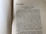 1910 Киев Грушевский Украинский весник, фото №6