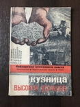 1933 Кузница высоких урожаев, фото №2