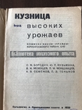 1933 Кузница высоких урожаев, фото №3