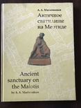 Археология Античность Меотида всего 1000 тираж, фото №3