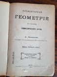 Элементарная геометрия 1906, А.Давидова, фото №2