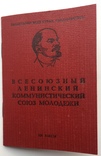 Комсомольський квиток ВЛКСМ, фото №2