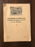 1939 Український Драматичний театр ім. І. Франка, фото №3