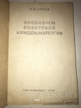1939 Советское Кино его проблемы, фото №2