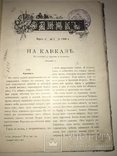 1900 На Кавказе в гостях у Горцев и Козаков, фото №11