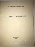 1925 Голубоснежник Серебряный Век М.Марьянова, фото №2
