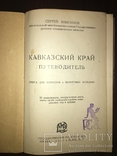 1927 Кавказский край Путеводитель, фото №5