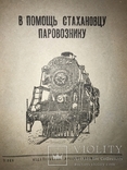 1937 В помощь Стахановцу Паровознику, фото №2