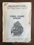 1937 В помощь Стахановцу Паровознику, фото №3