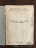 1937 В помощь Стахановцу Паровознику, фото №4