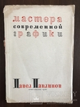 1933 Мастера современной графики П. Павлинов, фото №3