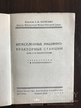 1929 Машинно-Тракторные станции, фото №3