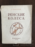 1938 Воениздат Ренские колеса Соцреализм, фото №3