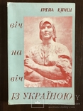 І. Книш Віч-на-віч з Україною, фото №2