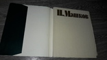 И. Машков избранне произведения альбом цветных репродукций советский художник 1984г, фото №3