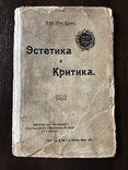 1908 Законы Искусства. Эстетика и критика, фото №2