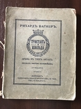 1857 Рихард Вагнер Тристан и Изольда, фото №2