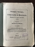 1857 Рихард Вагнер Тристан и Изольда, фото №3