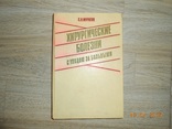 Хирургические болезни с уходом за больными, фото №2