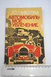 Автомобиль - мое увлечение. Вид. "Техніка", 1981, фото №2