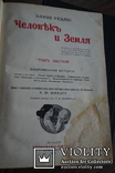 Є. Реклю. Человек и Земля. 1907 г. Томи 1-4, і 6., фото №5