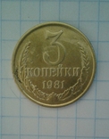 3 копейки 1981 года., фото №2